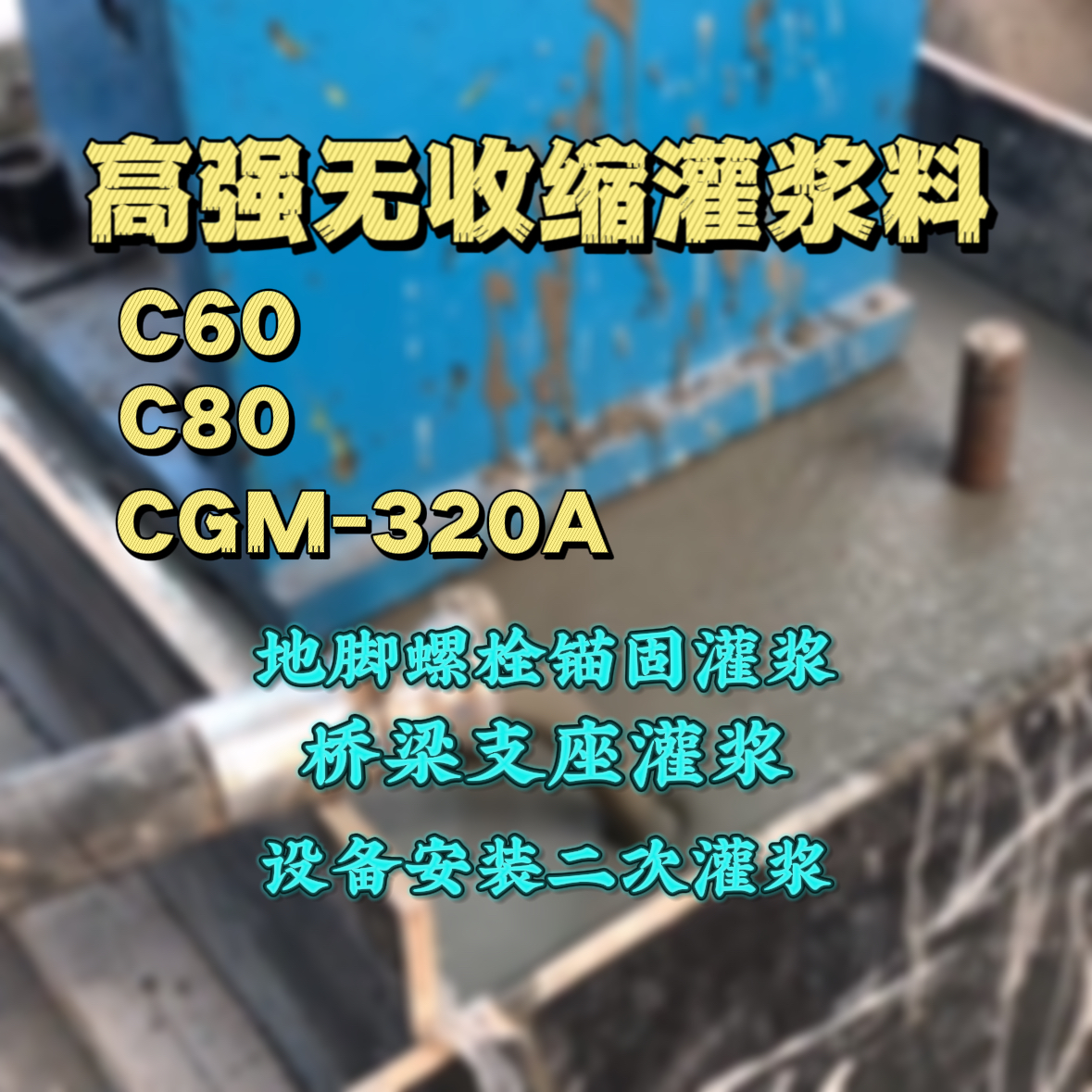 洞头灌浆料加水多了、稀了会有什么影响？